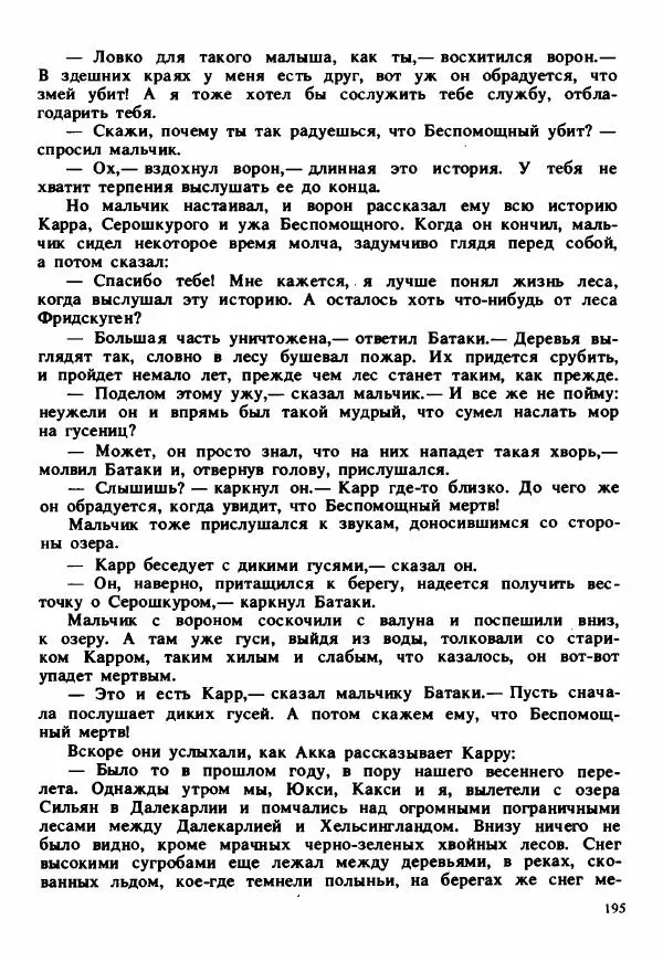 Сельма Лагерлеф - Удивительное путешествие Нильса Хольгерсона с дикими гусями по Швеции - Страница № 196