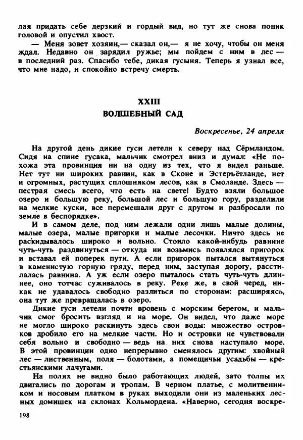 Сельма Лагерлеф - Удивительное путешествие Нильса Хольгерсона с дикими гусями по Швеции - Страница № 199