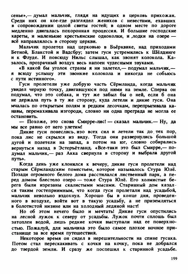 Сельма Лагерлеф - Удивительное путешествие Нильса Хольгерсона с дикими гусями по Швеции - Страница № 200