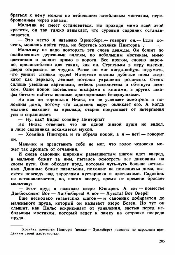 Сельма Лагерлеф - Удивительное путешествие Нильса Хольгерсона с дикими гусями по Швеции - Страница № 206