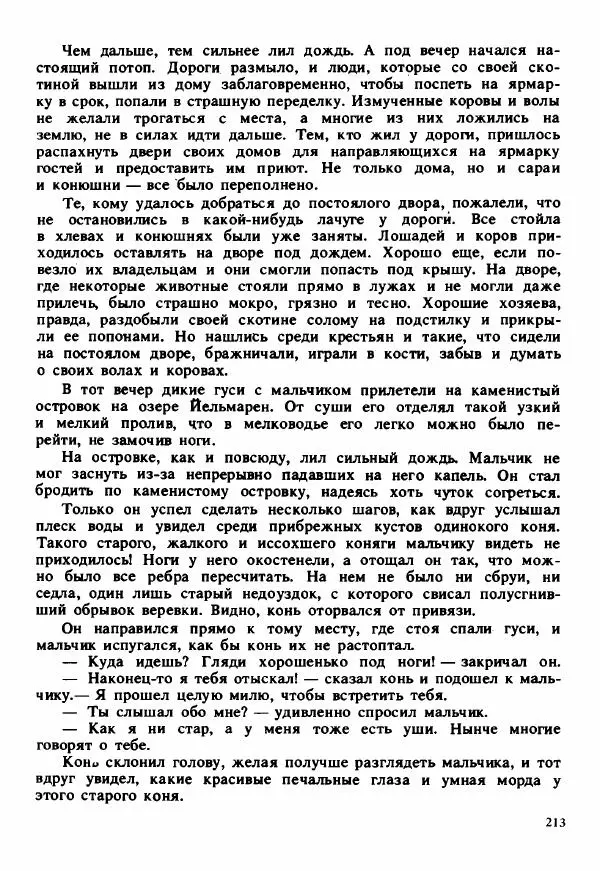 Сельма Лагерлеф - Удивительное путешествие Нильса Хольгерсона с дикими гусями по Швеции - Страница № 214