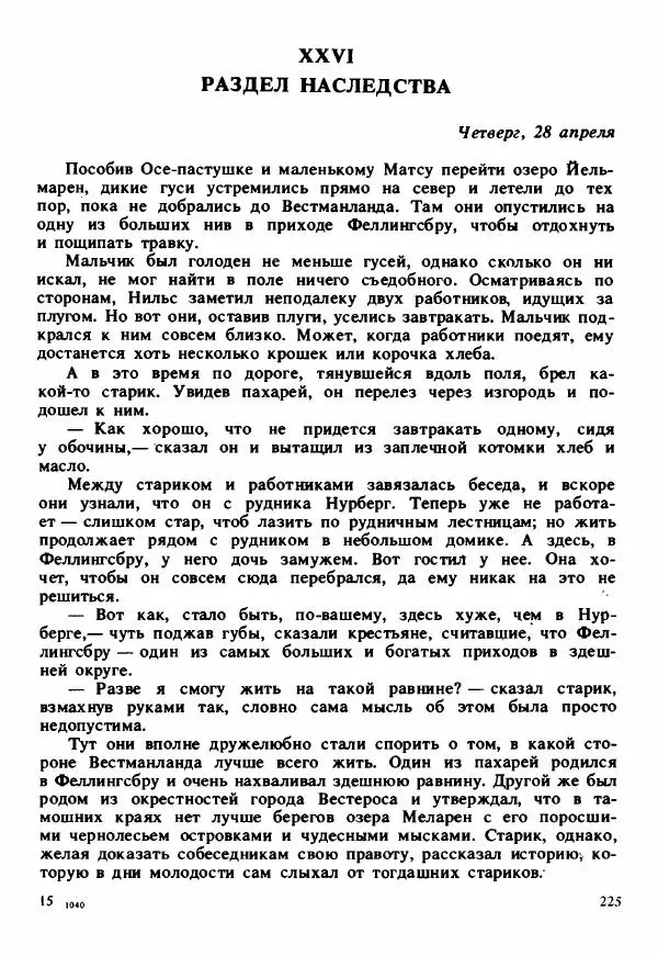 Сельма Лагерлеф - Удивительное путешествие Нильса Хольгерсона с дикими гусями по Швеции - Страница № 226