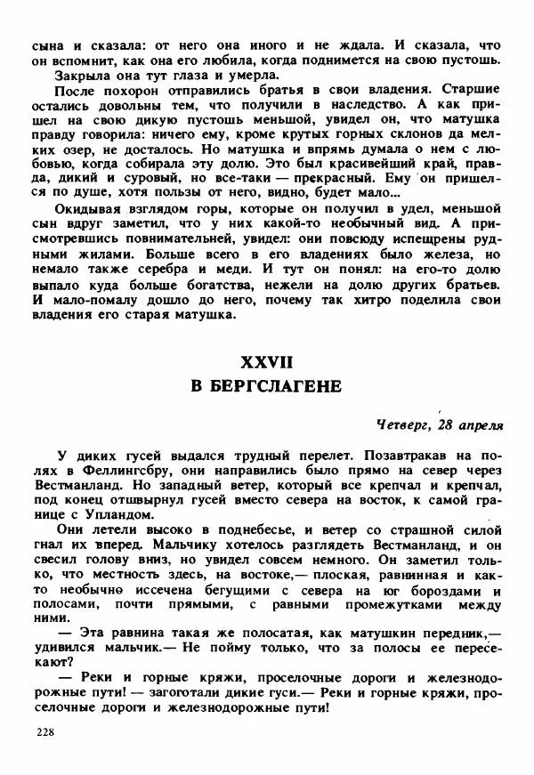 Сельма Лагерлеф - Удивительное путешествие Нильса Хольгерсона с дикими гусями по Швеции - Страница № 229