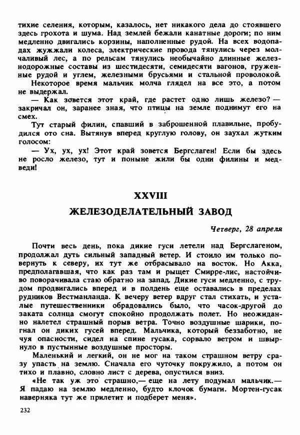 Сельма Лагерлеф - Удивительное путешествие Нильса Хольгерсона с дикими гусями по Швеции - Страница № 233