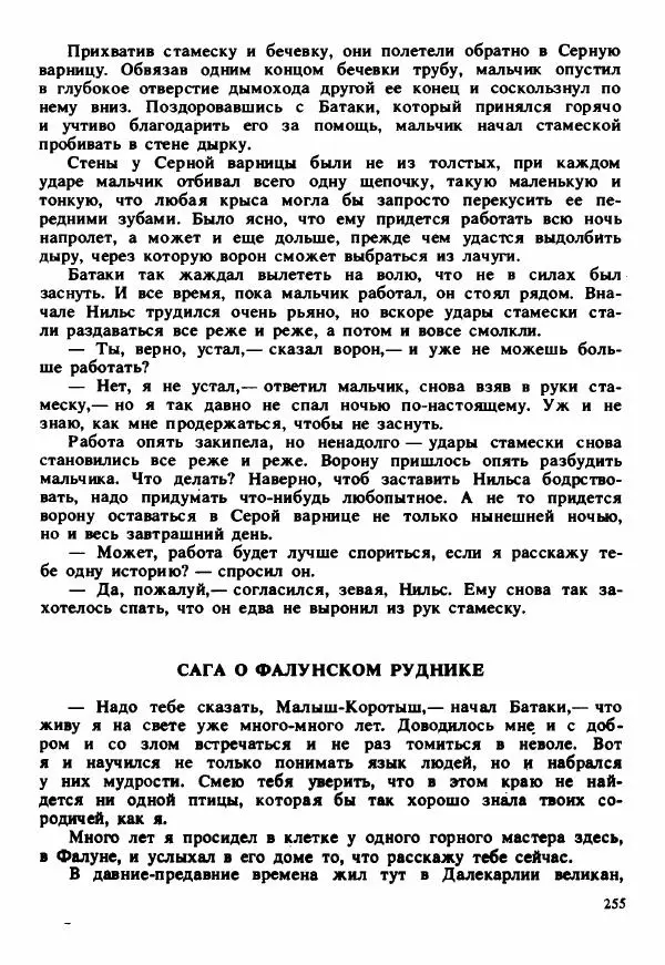 Сельма Лагерлеф - Удивительное путешествие Нильса Хольгерсона с дикими гусями по Швеции - Страница № 256