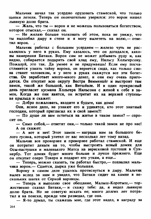 Сельма Лагерлеф - Удивительное путешествие Нильса Хольгерсона с дикими гусями по Швеции - Страница № 265