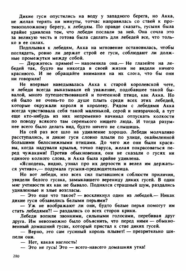Сельма Лагерлеф - Удивительное путешествие Нильса Хольгерсона с дикими гусями по Швеции - Страница № 281