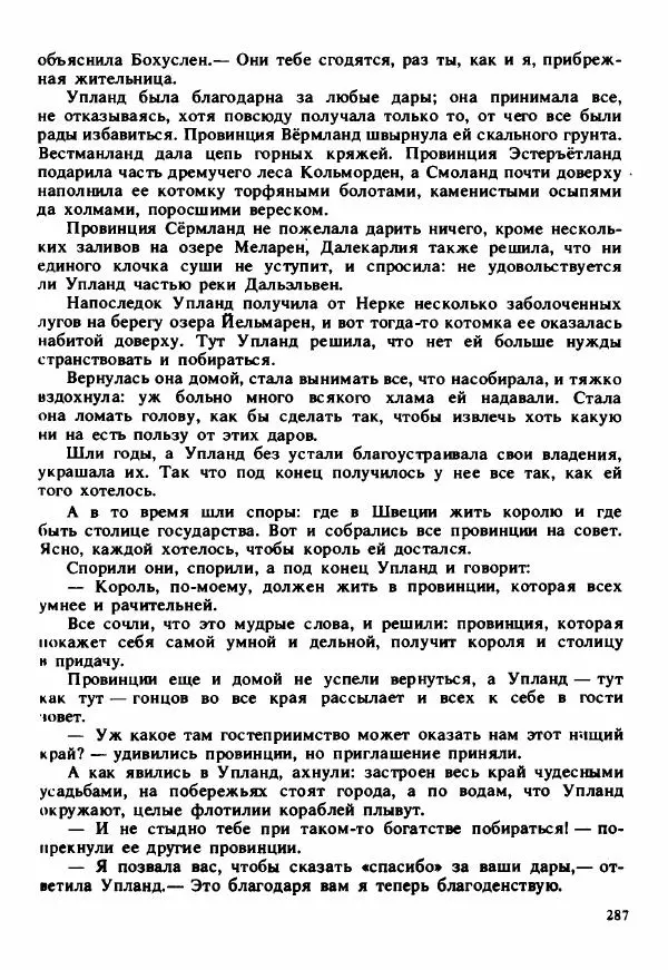Сельма Лагерлеф - Удивительное путешествие Нильса Хольгерсона с дикими гусями по Швеции - Страница № 288