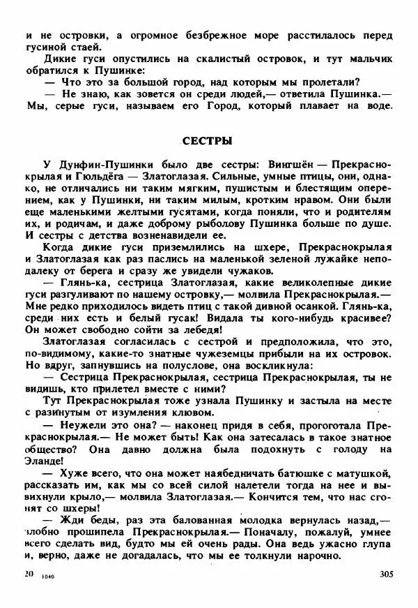 Сельма Лагерлеф - Удивительное путешествие Нильса Хольгерсона с дикими гусями по Швеции - Страница № 306