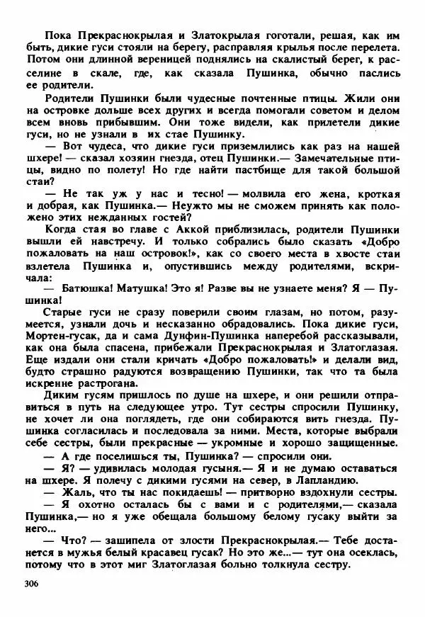 Сельма Лагерлеф - Удивительное путешествие Нильса Хольгерсона с дикими гусями по Швеции - Страница № 307