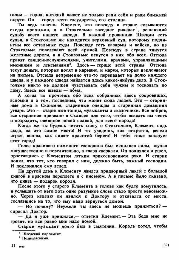 Сельма Лагерлеф - Удивительное путешествие Нильса Хольгерсона с дикими гусями по Швеции - Страница № 322