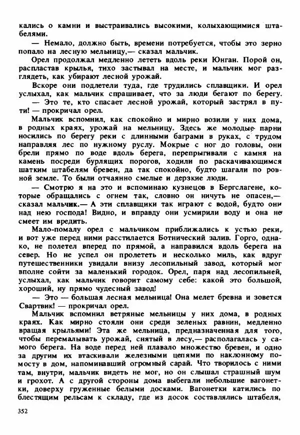Сельма Лагерлеф - Удивительное путешествие Нильса Хольгерсона с дикими гусями по Швеции - Страница № 353
