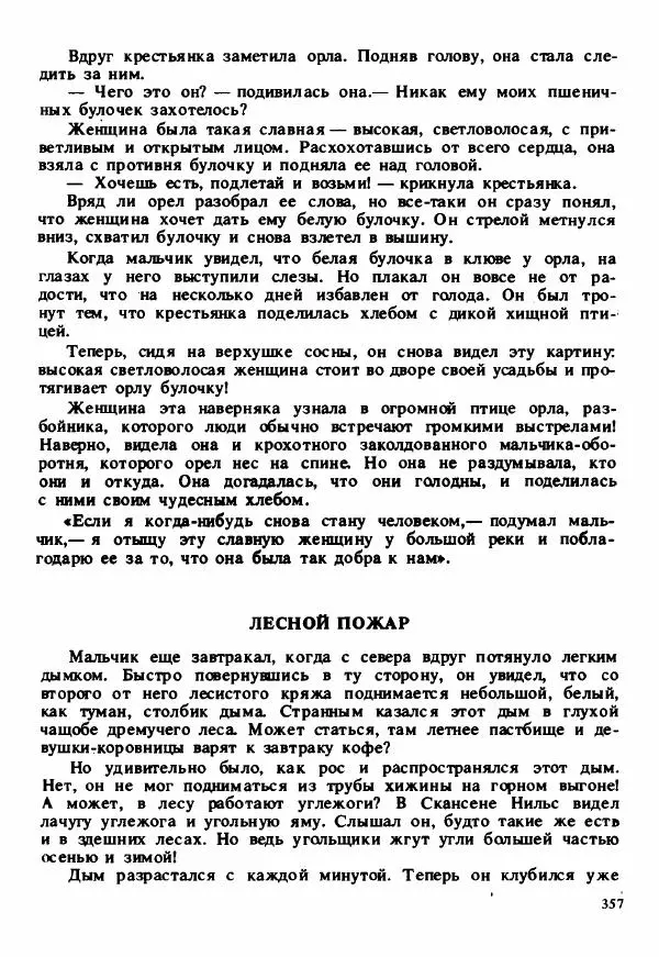 Сельма Лагерлеф - Удивительное путешествие Нильса Хольгерсона с дикими гусями по Швеции - Страница № 358