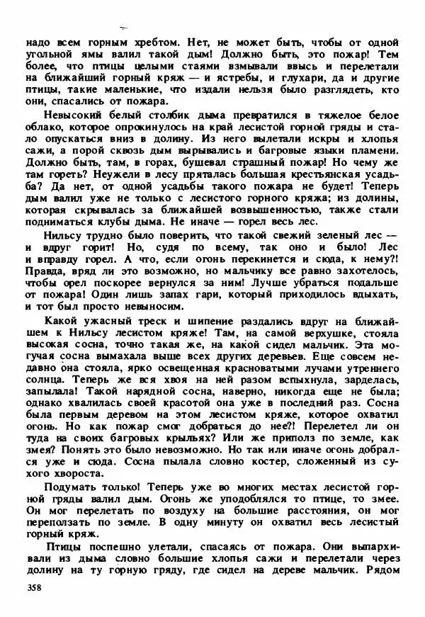 Сельма Лагерлеф - Удивительное путешествие Нильса Хольгерсона с дикими гусями по Швеции - Страница № 359