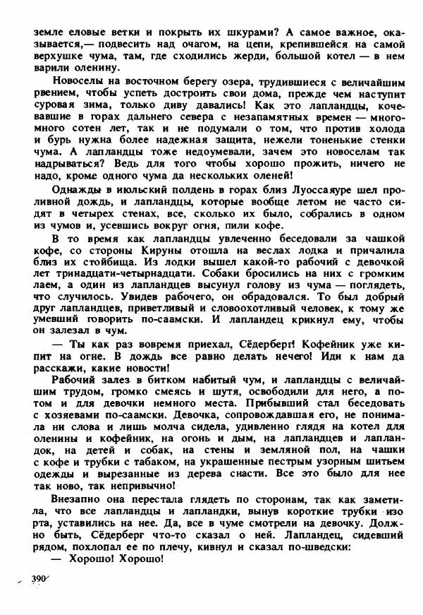 Сельма Лагерлеф - Удивительное путешествие Нильса Хольгерсона с дикими гусями по Швеции - Страница № 391