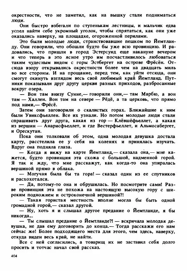 Сельма Лагерлеф - Удивительное путешествие Нильса Хольгерсона с дикими гусями по Швеции - Страница № 405