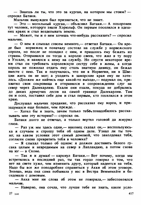 Сельма Лагерлеф - Удивительное путешествие Нильса Хольгерсона с дикими гусями по Швеции - Страница № 418