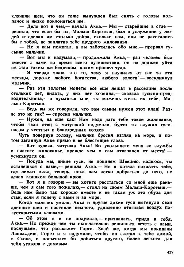 Сельма Лагерлеф - Удивительное путешествие Нильса Хольгерсона с дикими гусями по Швеции - Страница № 438
