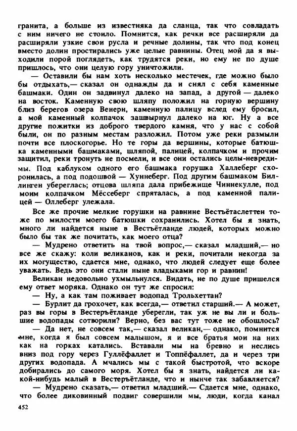 Сельма Лагерлеф - Удивительное путешествие Нильса Хольгерсона с дикими гусями по Швеции - Страница № 453