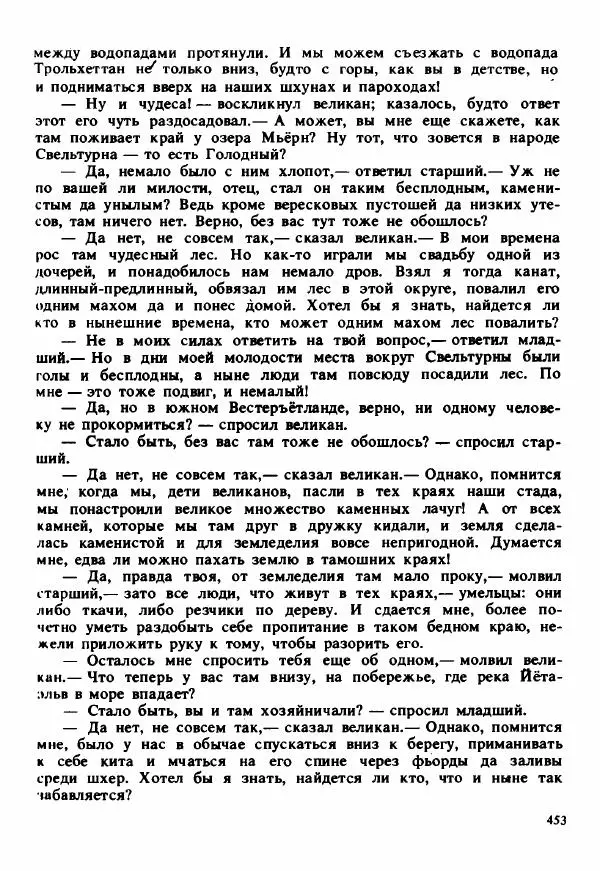 Сельма Лагерлеф - Удивительное путешествие Нильса Хольгерсона с дикими гусями по Швеции - Страница № 454
