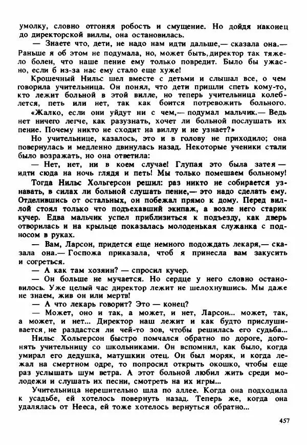 Сельма Лагерлеф - Удивительное путешествие Нильса Хольгерсона с дикими гусями по Швеции - Страница № 458