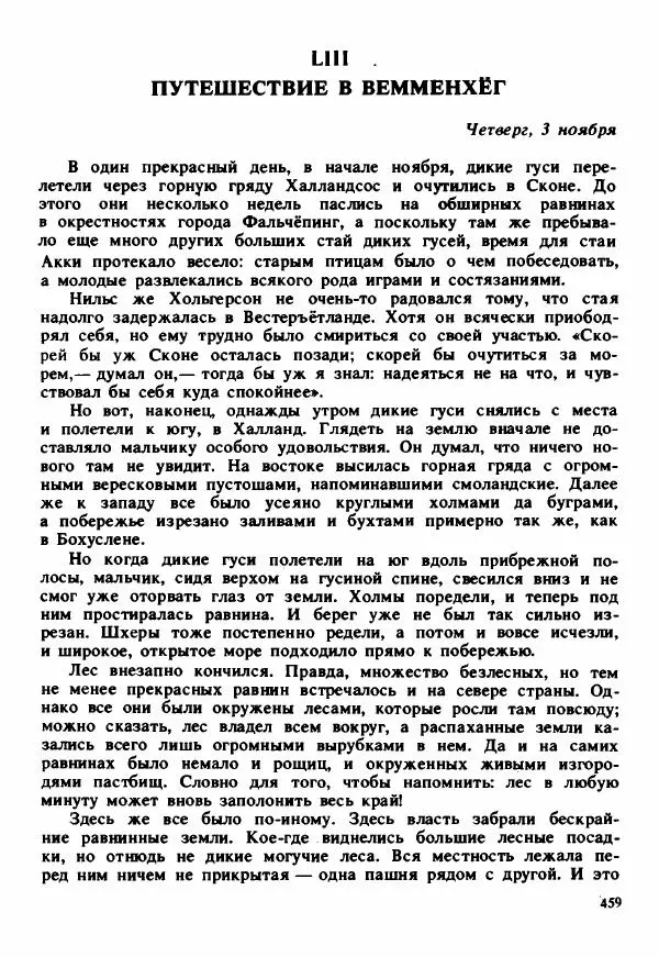Сельма Лагерлеф - Удивительное путешествие Нильса Хольгерсона с дикими гусями по Швеции - Страница № 460