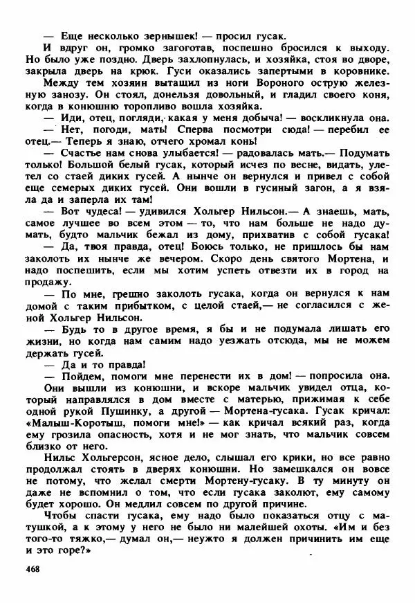 Сельма Лагерлеф - Удивительное путешествие Нильса Хольгерсона с дикими гусями по Швеции - Страница № 469
