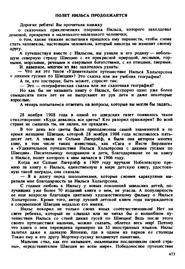 Сельма Лагерлеф - Удивительное путешествие Нильса Хольгерсона с дикими гусями по Швеции - Страница № 474