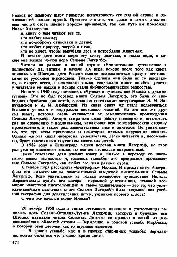 Сельма Лагерлеф - Удивительное путешествие Нильса Хольгерсона с дикими гусями по Швеции - Страница № 475