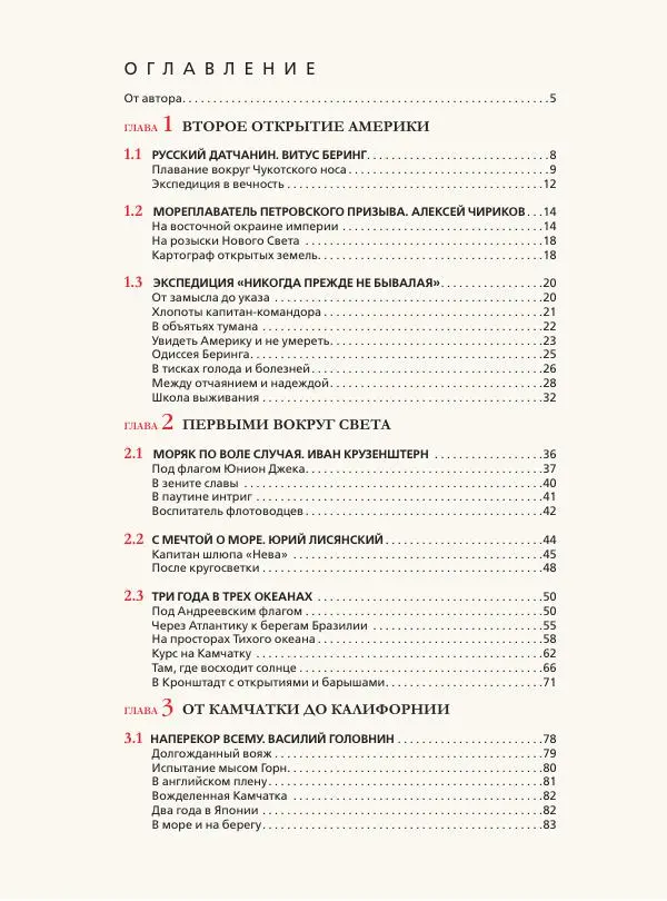 Дмитрий Иванов - Великие русские мореплаватели - Страница № 4