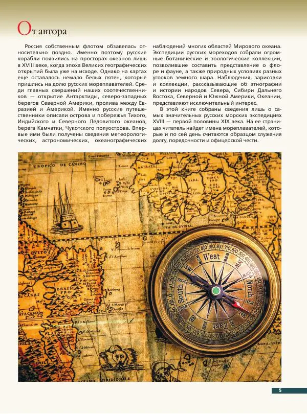Дмитрий Иванов - Великие русские мореплаватели - Страница № 6