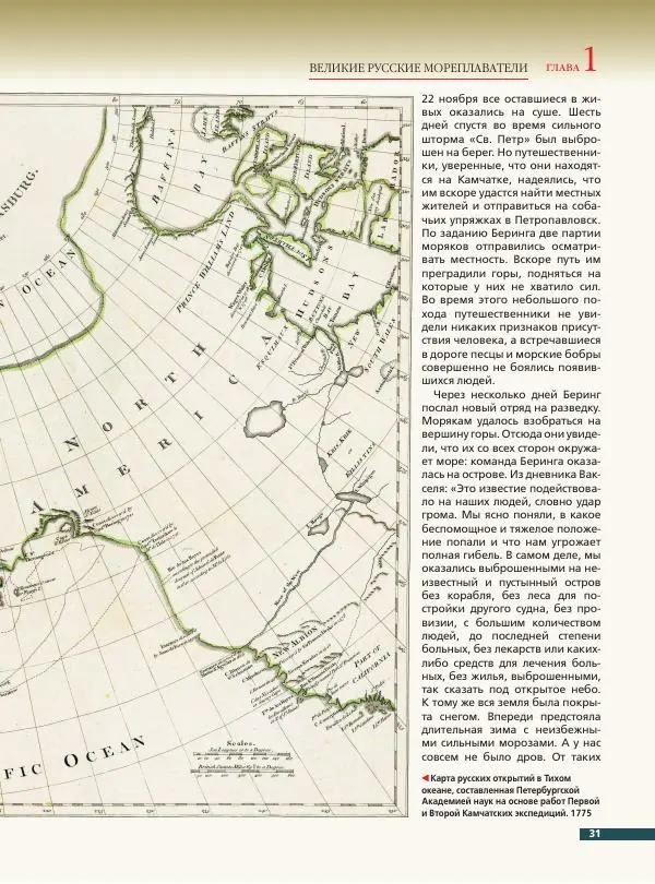 Дмитрий Иванов - Великие русские мореплаватели - Страница № 32