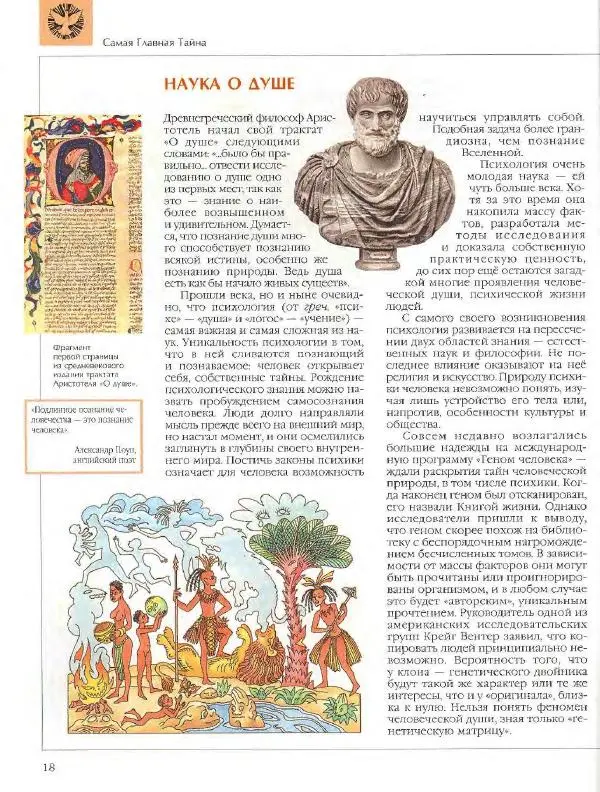  Энциклопедия для детей Аванта+ - Энциклопедия для детей. Том 18, часть 2. Человек - Страница № 18