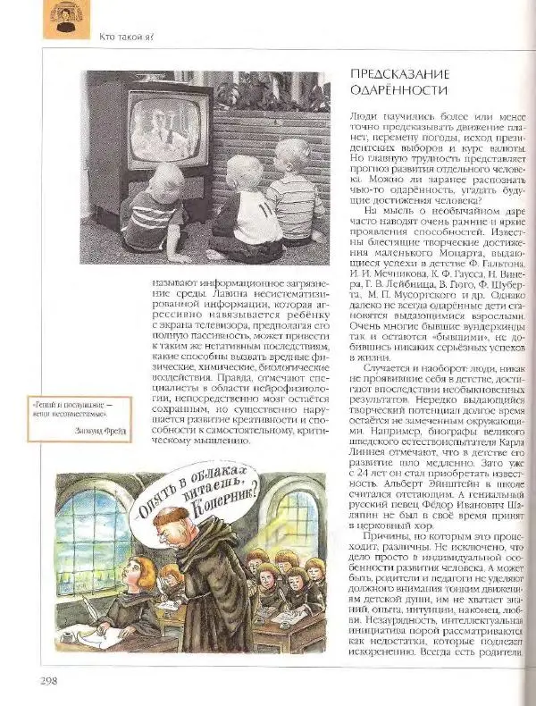  Энциклопедия для детей Аванта+ - Энциклопедия для детей. Том 18, часть 2. Человек - Страница № 298