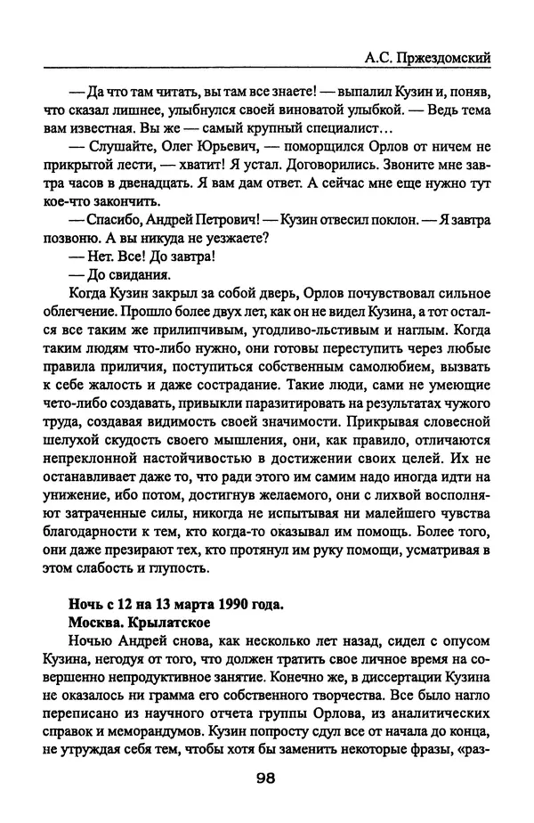 Андрей Пржездомский - За кулисами путча. Российские чекисты против развала органов КГБ в 1991 году - Страница № 100