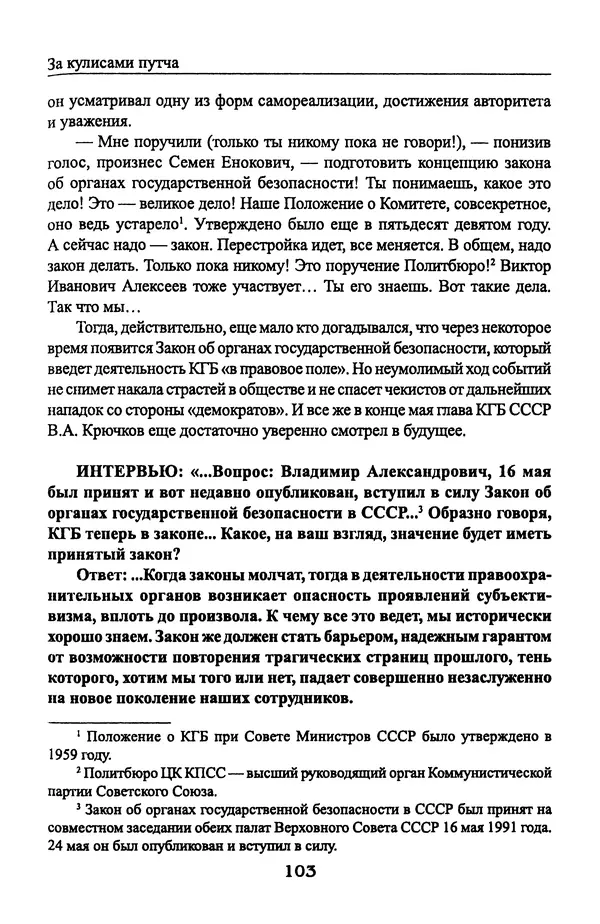 Андрей Пржездомский - За кулисами путча. Российские чекисты против развала органов КГБ в 1991 году - Страница № 105
