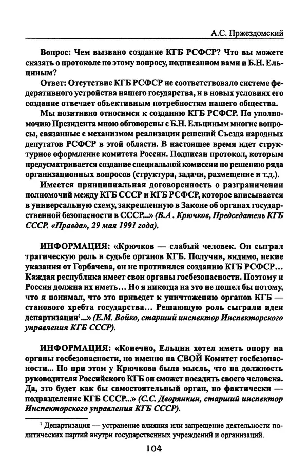 Андрей Пржездомский - За кулисами путча. Российские чекисты против развала органов КГБ в 1991 году - Страница № 106