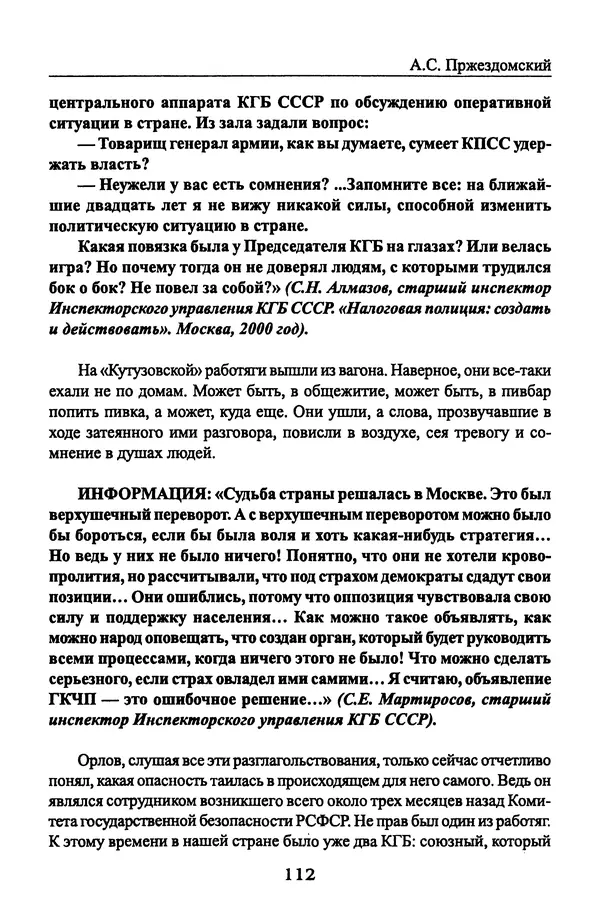 Андрей Пржездомский - За кулисами путча. Российские чекисты против развала органов КГБ в 1991 году - Страница № 114