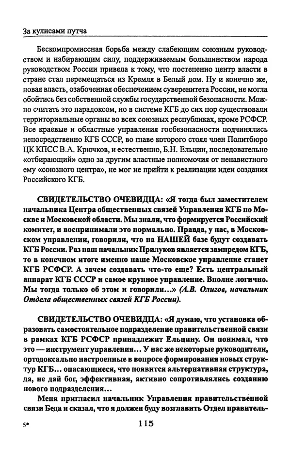 Андрей Пржездомский - За кулисами путча. Российские чекисты против развала органов КГБ в 1991 году - Страница № 117