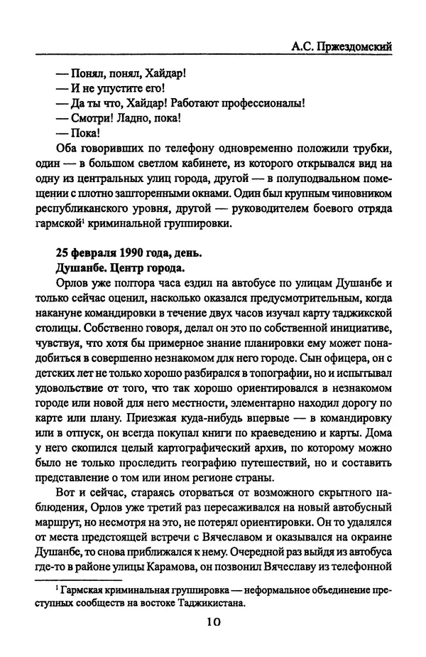 Андрей Пржездомский - За кулисами путча. Российские чекисты против развала органов КГБ в 1991 году - Страница № 12