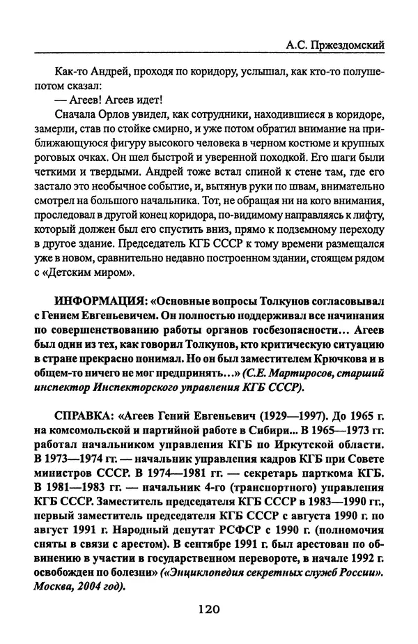 Андрей Пржездомский - За кулисами путча. Российские чекисты против развала органов КГБ в 1991 году - Страница № 122