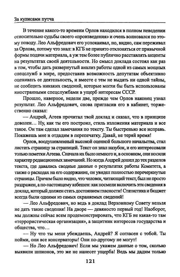 Андрей Пржездомский - За кулисами путча. Российские чекисты против развала органов КГБ в 1991 году - Страница № 123
