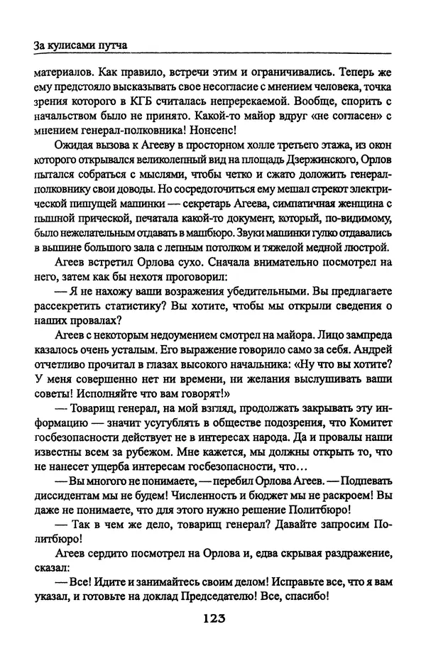Андрей Пржездомский - За кулисами путча. Российские чекисты против развала органов КГБ в 1991 году - Страница № 125