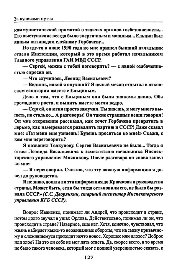 Андрей Пржездомский - За кулисами путча. Российские чекисты против развала органов КГБ в 1991 году - Страница № 129