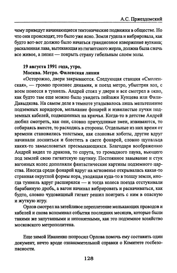 Андрей Пржездомский - За кулисами путча. Российские чекисты против развала органов КГБ в 1991 году - Страница № 130