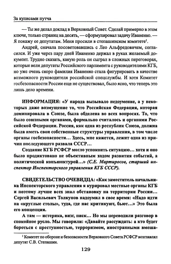 Андрей Пржездомский - За кулисами путча. Российские чекисты против развала органов КГБ в 1991 году - Страница № 131