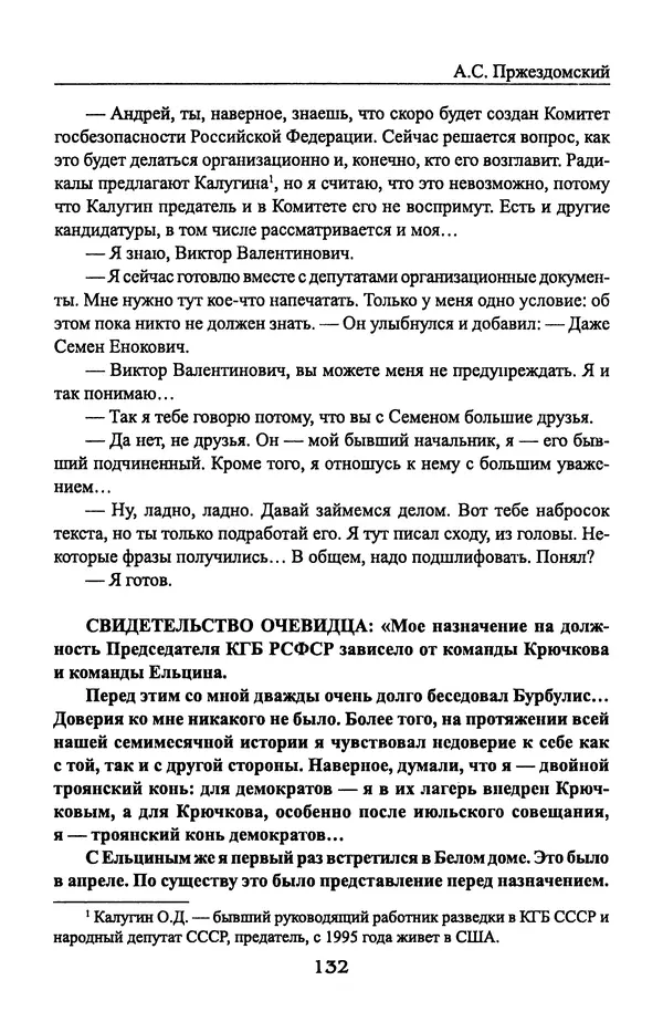 Андрей Пржездомский - За кулисами путча. Российские чекисты против развала органов КГБ в 1991 году - Страница № 134