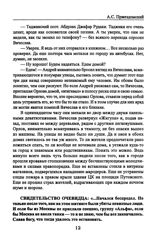Андрей Пржездомский - За кулисами путча. Российские чекисты против развала органов КГБ в 1991 году - Страница № 14