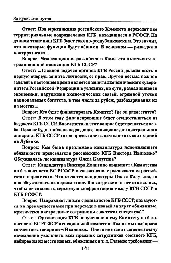 Андрей Пржездомский - За кулисами путча. Российские чекисты против развала органов КГБ в 1991 году - Страница № 143