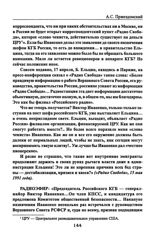 Андрей Пржездомский - За кулисами путча. Российские чекисты против развала органов КГБ в 1991 году - Страница № 146